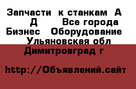 Запчасти  к станкам 2А450,  2Д450  - Все города Бизнес » Оборудование   . Ульяновская обл.,Димитровград г.